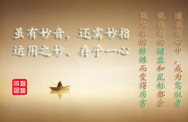 雖有妙音，還需妙指，運用之妙、存乎一心